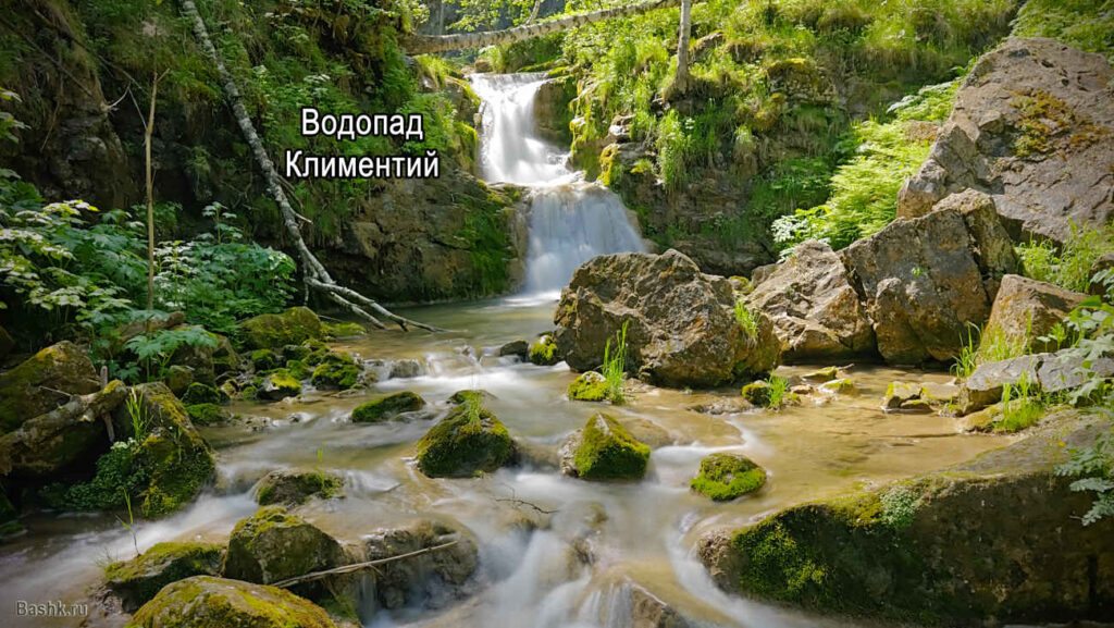 Водопад Климентий